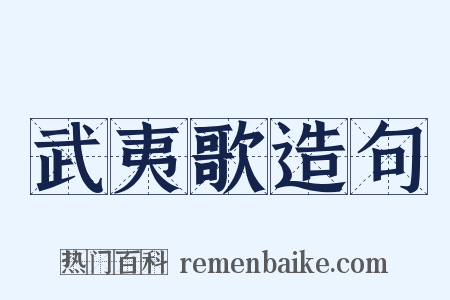 武夷歌造句是什么意思的图片